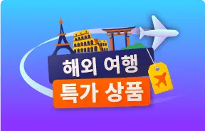 여행자가 추천하는 아고다 할인코드