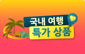 여행을 위한 아고다 할인 팁